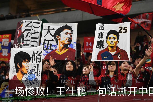 一场惨败！王仕鹏一句话撕开中国篮球遮羞布：联赛20分，国际赛0分！