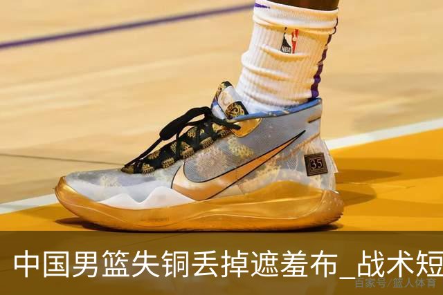 中国男篮失铜丢掉遮羞布 战术短板无解只剩悲情人设？