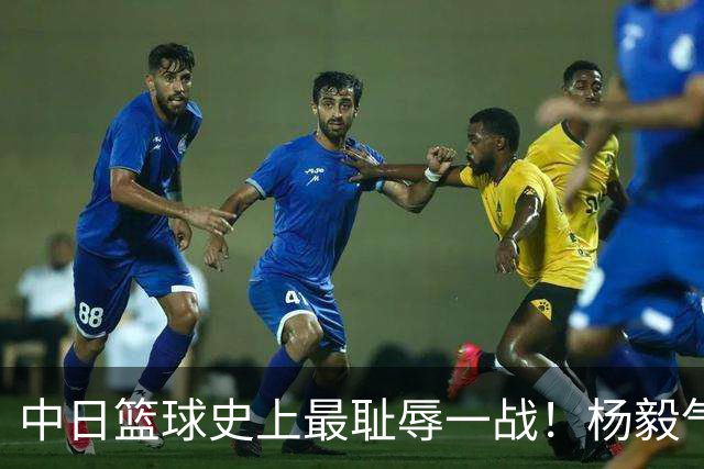 中日篮球史上最耻辱一战！杨毅气得飙脏话，付政浩：郭士强辞职吧