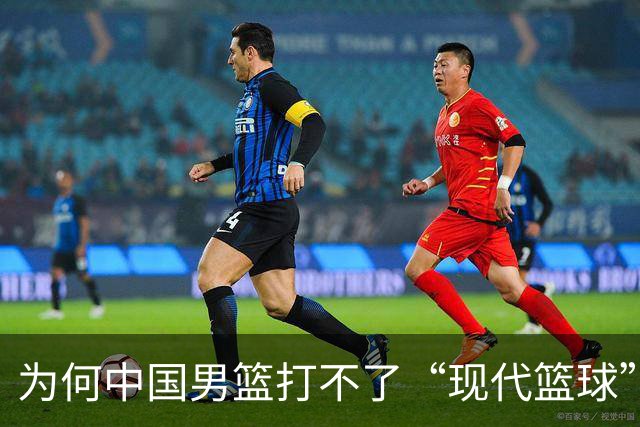 为何中国男篮打不了“现代篮球”？中日青训体系，差别有多大？