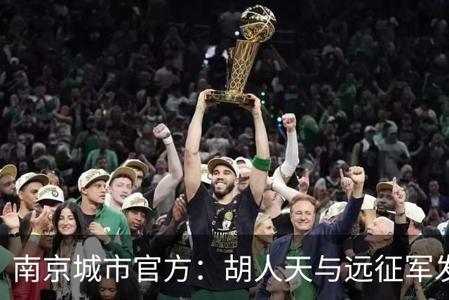 南京城市官方：胡人天与远征军发生冲突，给予球员严重警告处罚