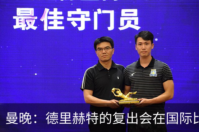 曼晚：德里赫特的复出会在国际比赛期之后，乌加特年内不会复出