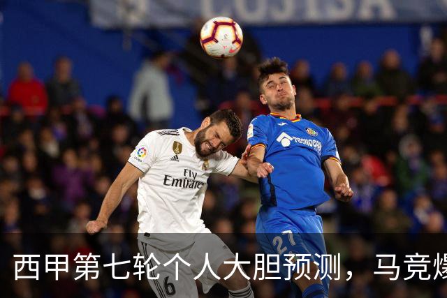 西甲第七轮个人大胆预测，马竞爆冷皇马，塞维利亚阻击巴萨