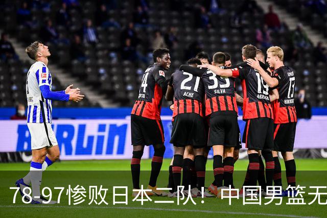 78-97惨败日本二队！中国男篮无缘决赛，郭士强赛后回应引下课风波
